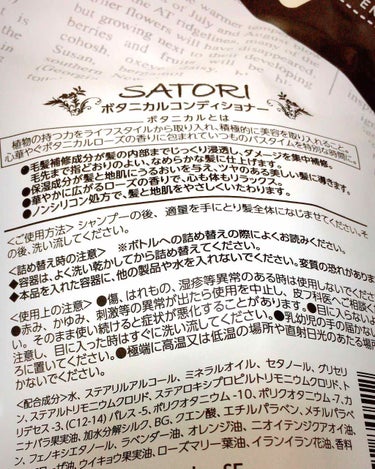SATORI ボタニカルコンディショナー/Stay Free/シャンプー・コンディショナーを使ったクチコミ（2枚目）