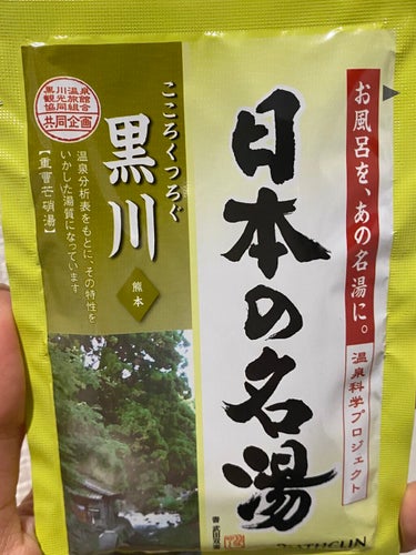 にごり湯の醍醐味/日本の名湯/入浴剤を使ったクチコミ（1枚目）