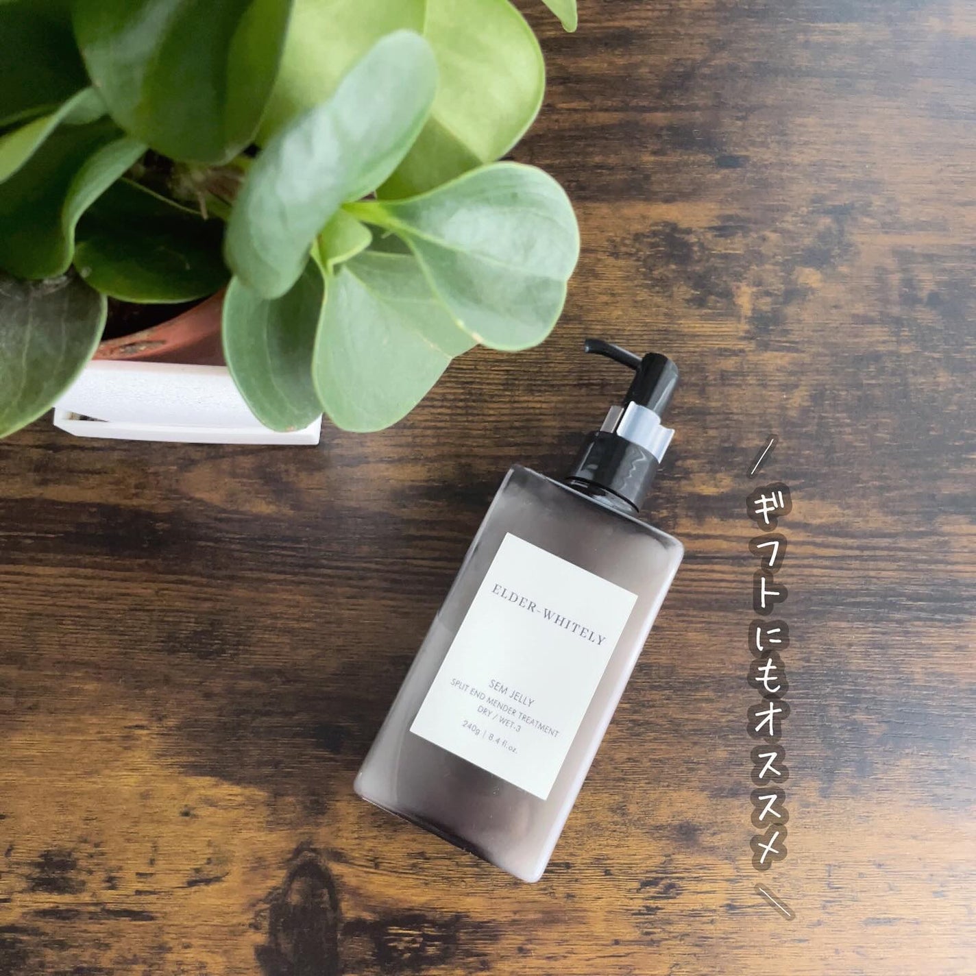 SEW JELLY/ELDER-WHITELY/ヘアミルクを使ったクチコミ(3枚目)