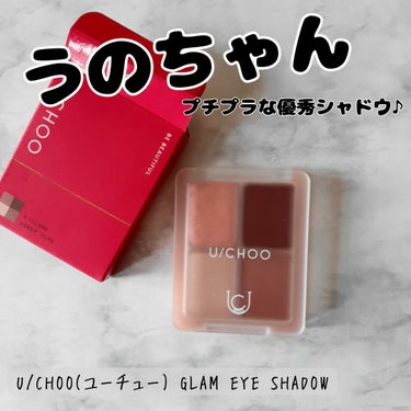 密着力×透明度×発色力
【U/CHOO(ユーチュー)GLAM EYE SHADOW】 

捨て色なしの、欲張りパレットです。

AAAの宇野実彩子さんがプロデュースしているそうですよ。

私が使っている