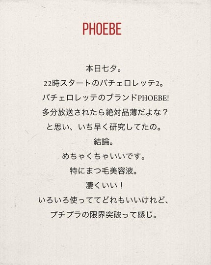 アイラッシュセラム/PHOEBE BEAUTY UP/まつげ美容液を使ったクチコミ(2枚目)
