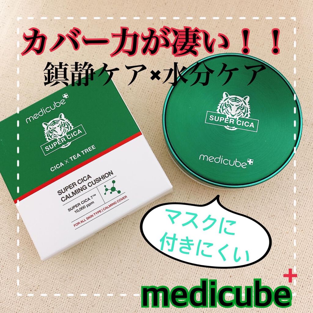 スーパーシカクッション/MEDICUBE/クッションファンデーションを使ったクチコミ(1枚目)