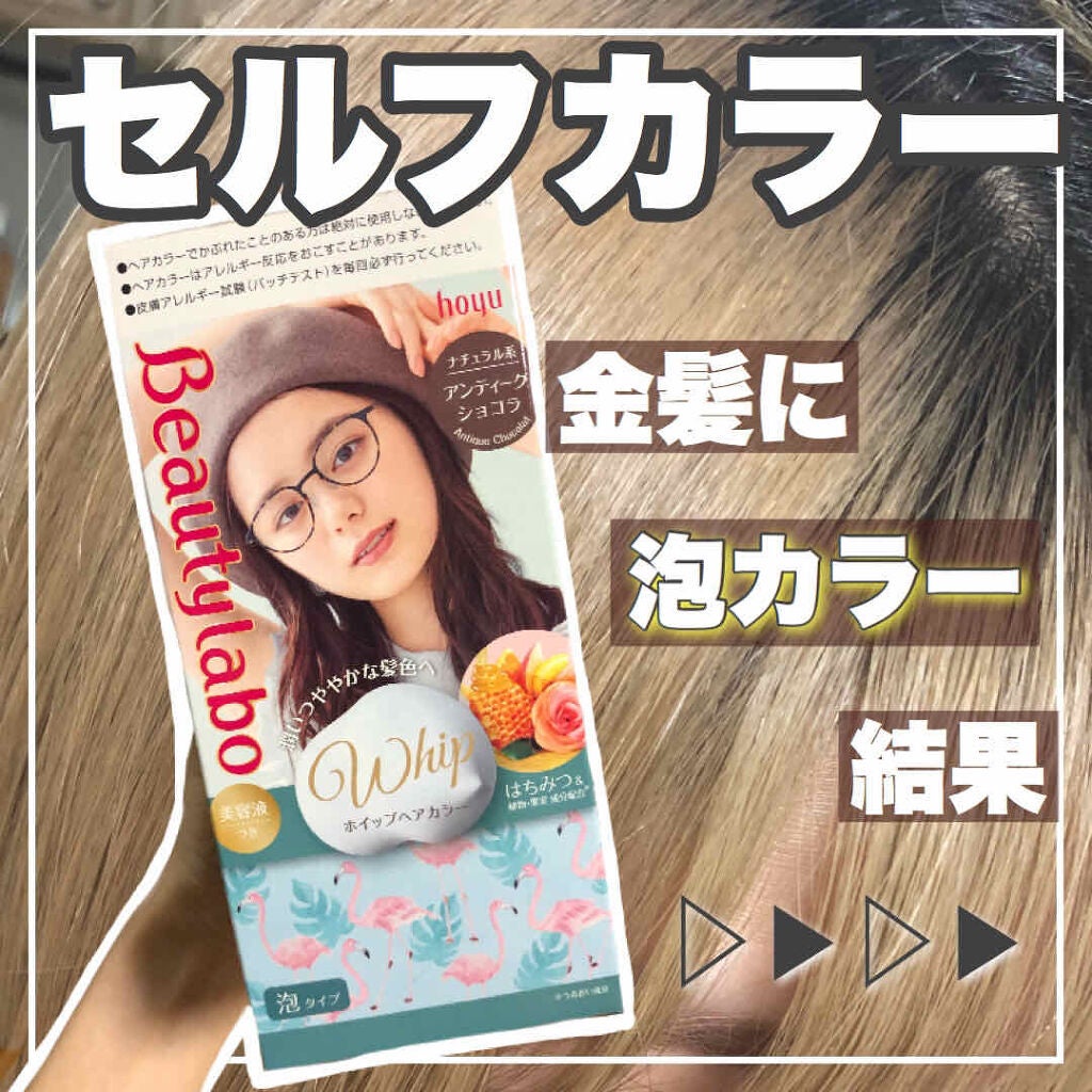 ホイップヘアカラー/ビューティラボ/ヘアカラーを使ったクチコミ(1枚目)