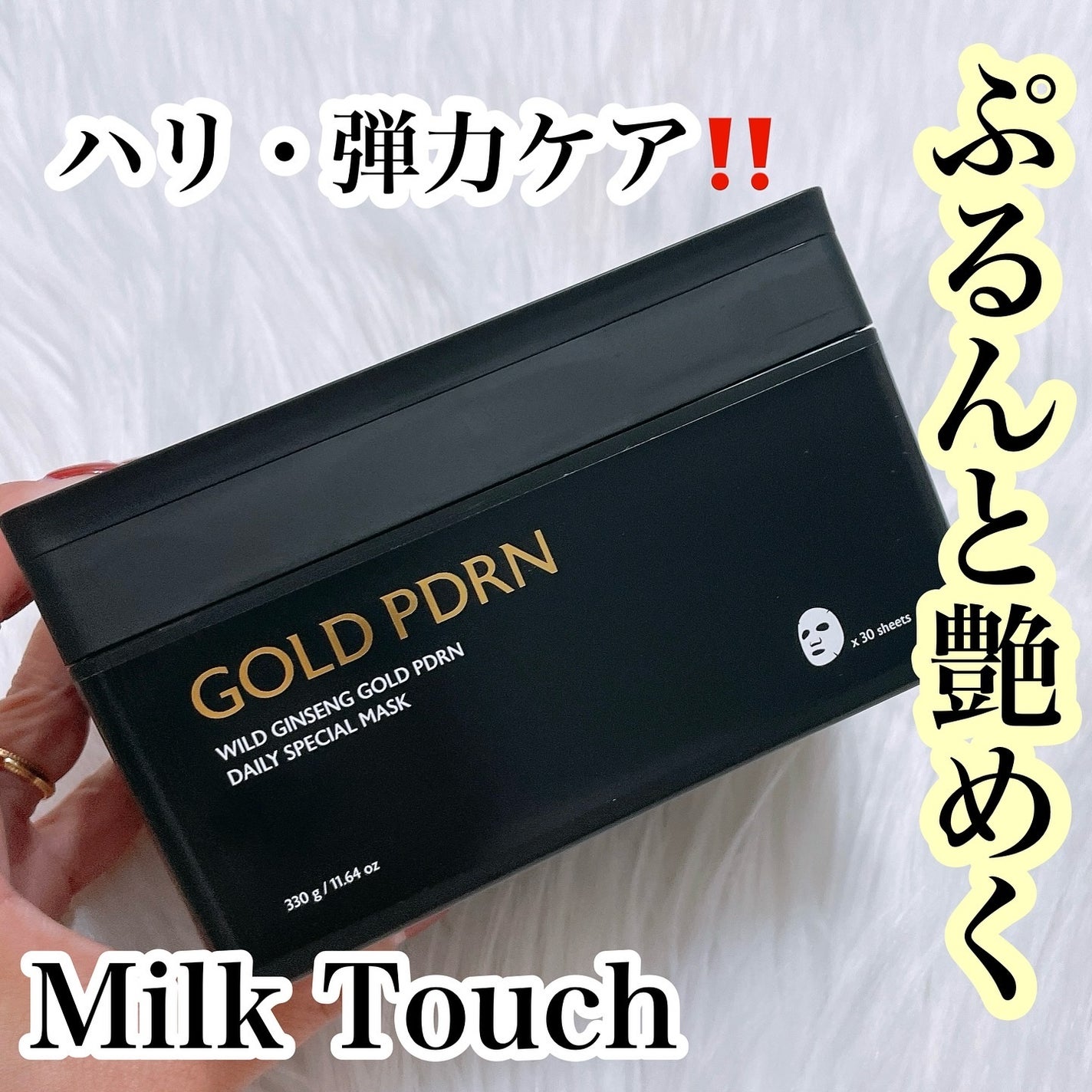 PDRNデイリースペシャルマスク/Milk Touch/シートマスク・パックを使ったクチコミ(1枚目)