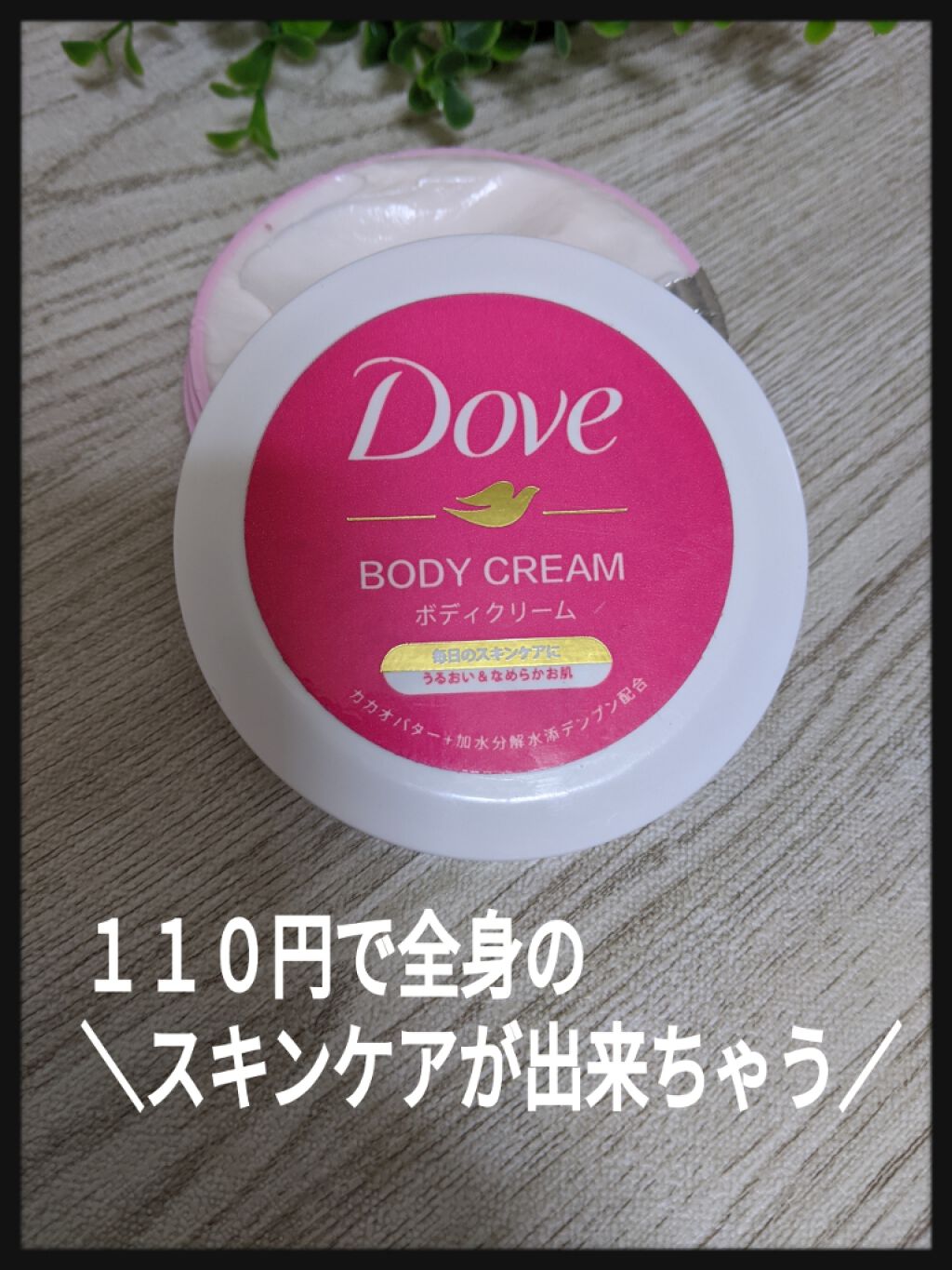 デイリーケアボディクリーム/ダヴ/ボディクリームを使ったクチコミ（1枚目）