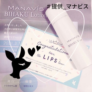 マナビス マナビス薬用美白ローションのクチコミ「LIPS・株式会社マナビスより、プレゼント企画に当選いたしました！

ありがとうございます😊
.....」（1枚目）