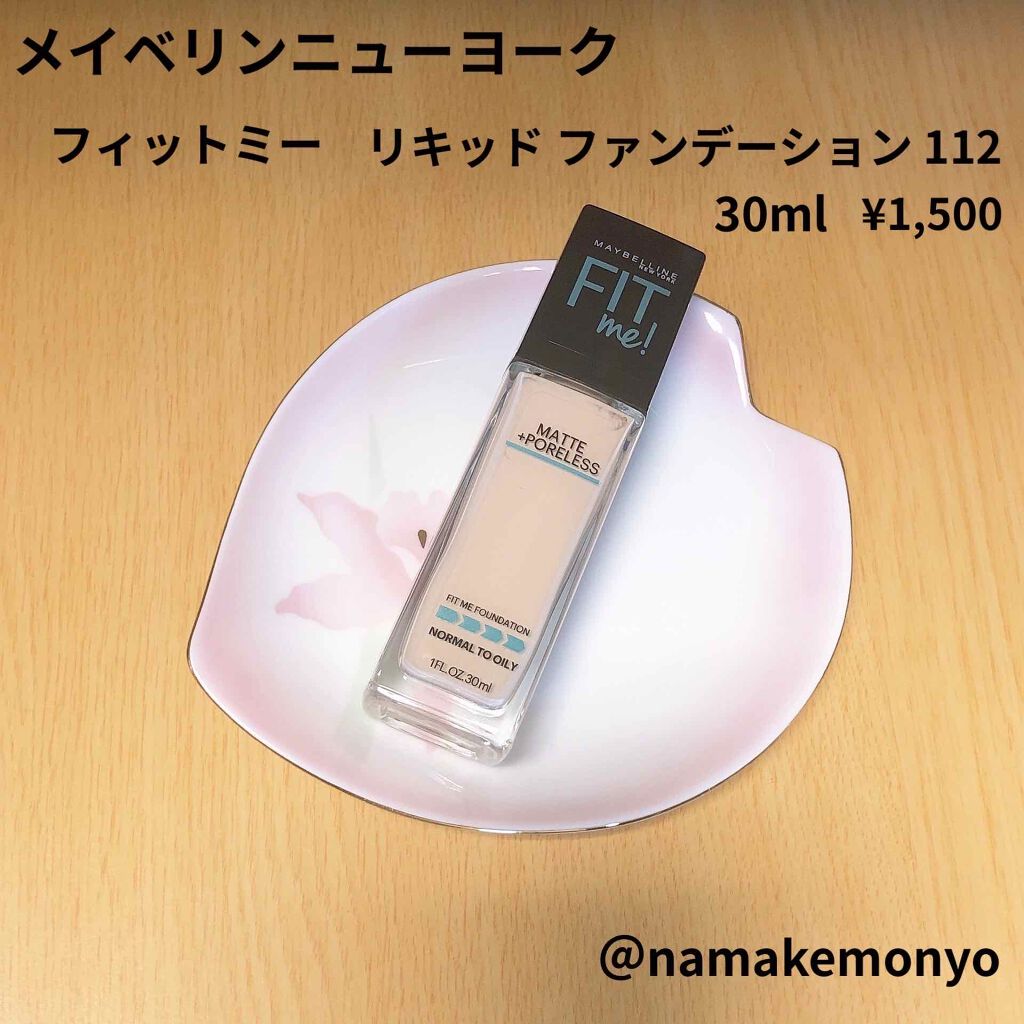 フィットミーリキッドファンデーション 112/MAYBELLINE NEW YORK/リキッドファンデーションを使ったクチコミ（1枚目）