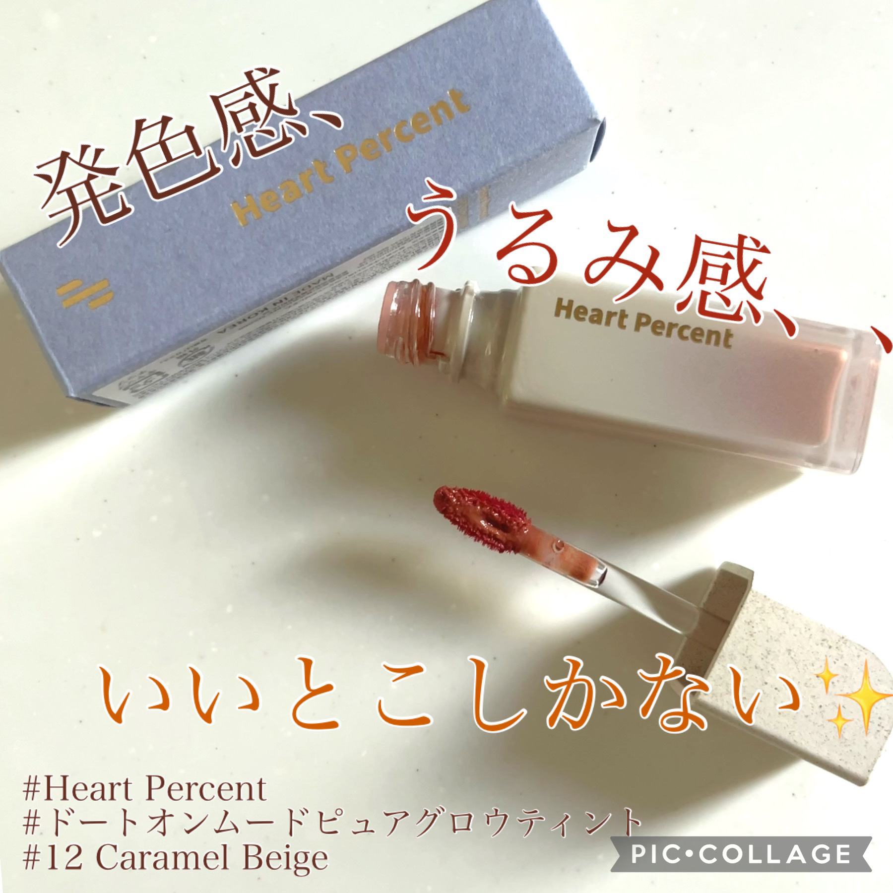 ドットオンムードピュアグロウティント 12 キャラメルベージュ(Caramel Beige)/Heart Percent/リップティントを使ったクチコミ（1枚目）