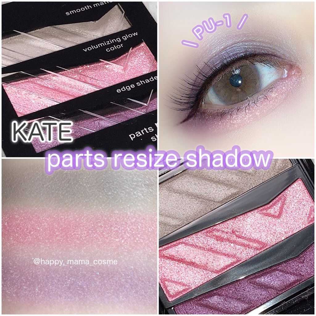 パーツリサイズシャドウ PU-1 グレイッシュパープル/KATE/アイシャドウパレットを使ったクチコミ（1枚目）
