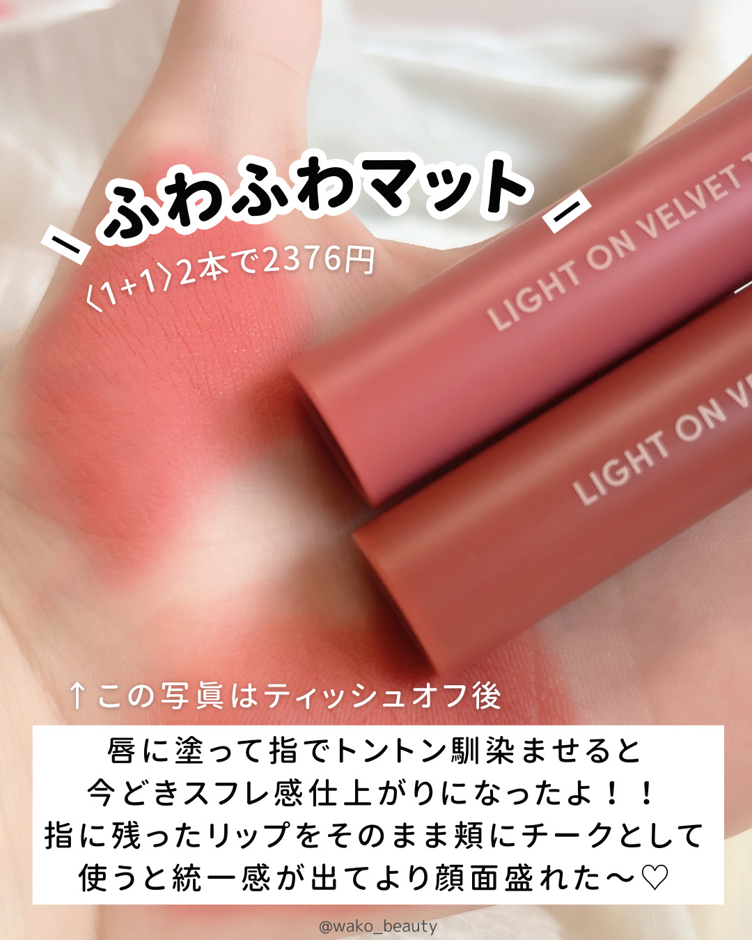 ライトオンベルベットティント/ネイチャーリパブリック/リップティントを使ったクチコミ（2枚目）