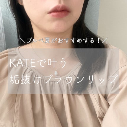 ケイト リップモンスター/KATE/口紅を使ったクチコミ(1枚目)