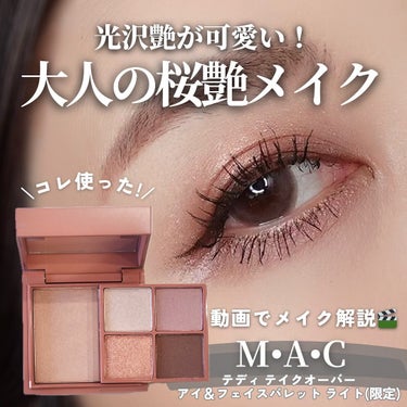 【MAC春新作で大人の桜艶メイク🌸】
⁡
なんかメイク上手く見えるコチラ💁
-————————
《M・A・C》
テディ テイクオーバーアイ＆フェイスパレット
 ライト 
7,700円(税込)
—————