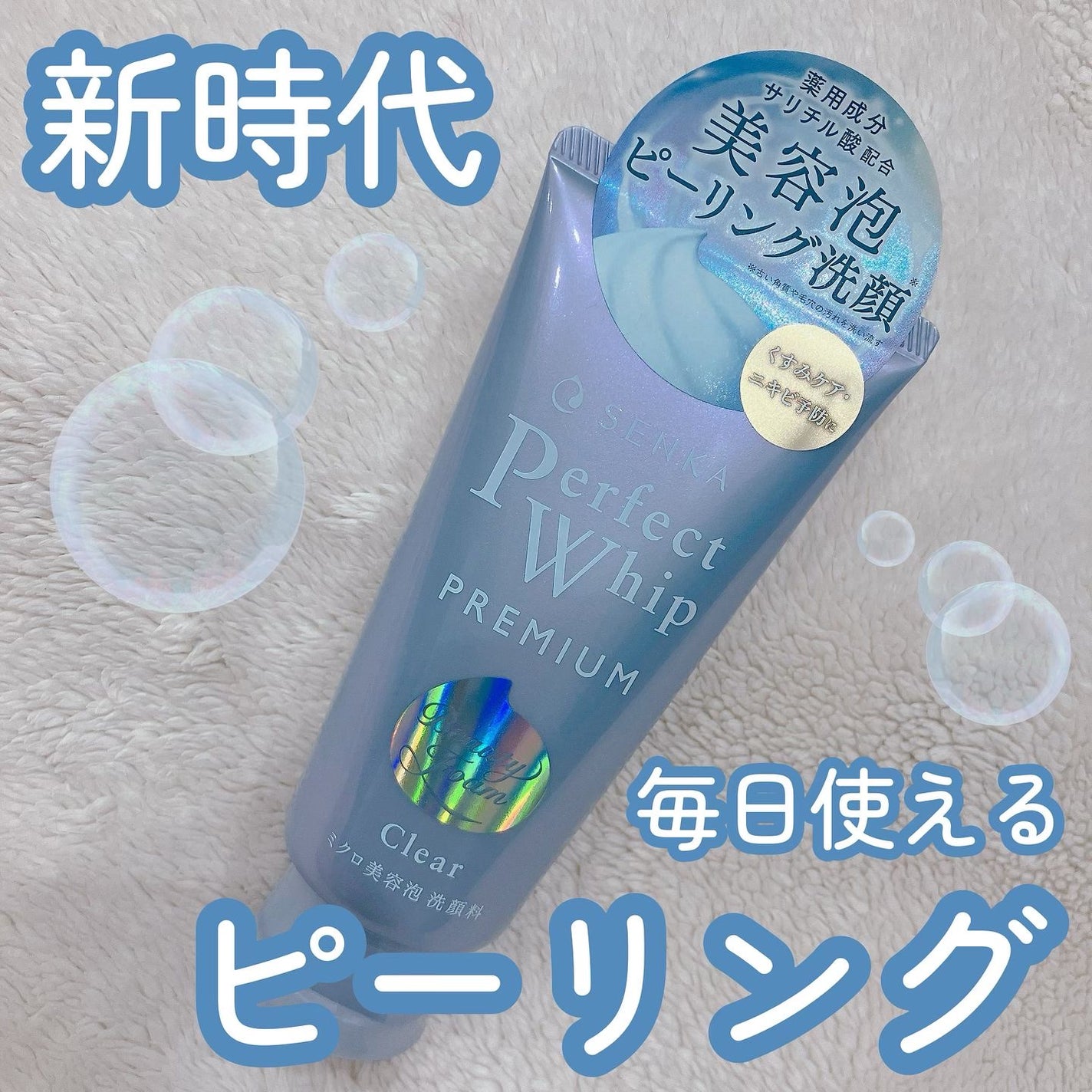 センカ プレミアムパーフェクトホイップクリア (医薬部外品)/SENKA(専科)/洗顔フォームを使ったクチコミ(1枚目)