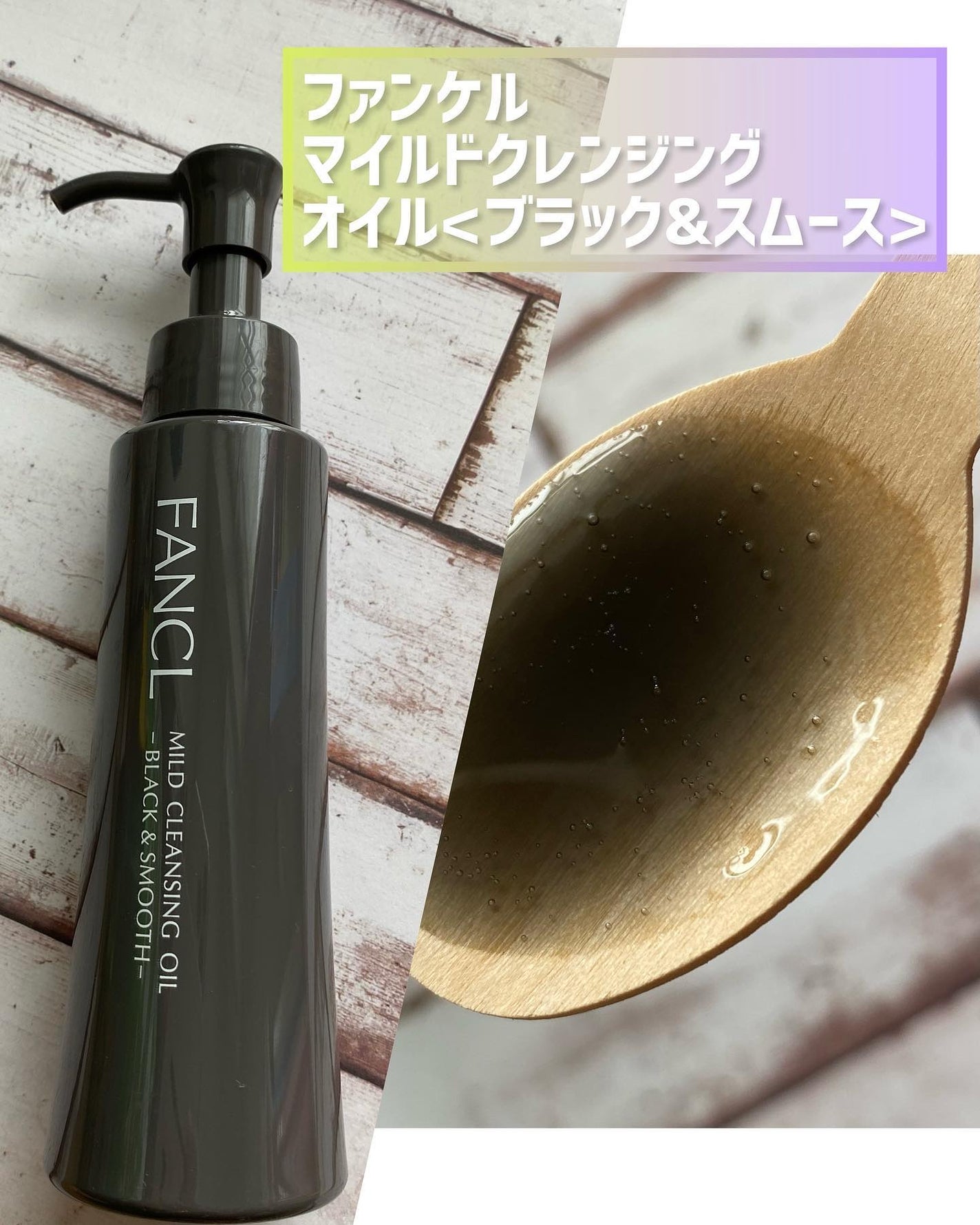 マイルドクレンジング オイル〈ブラック&スムース〉/ファンケル/オイルクレンジングを使ったクチコミ(1枚目)