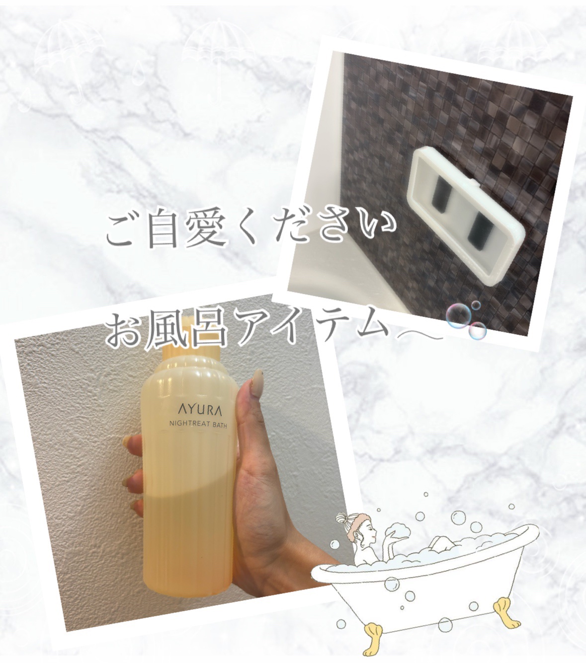 ウェルバランスナイトリートバス/AYURA/生薬系入浴剤を使ったクチコミ（1枚目）