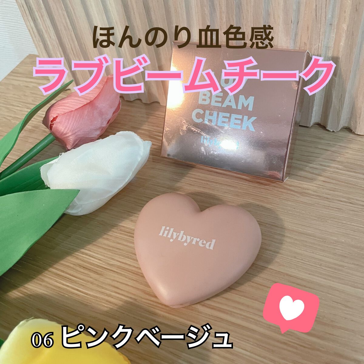 Luv Beam Cheek/lilybyred/パウダーチークを使ったクチコミ(1枚目)