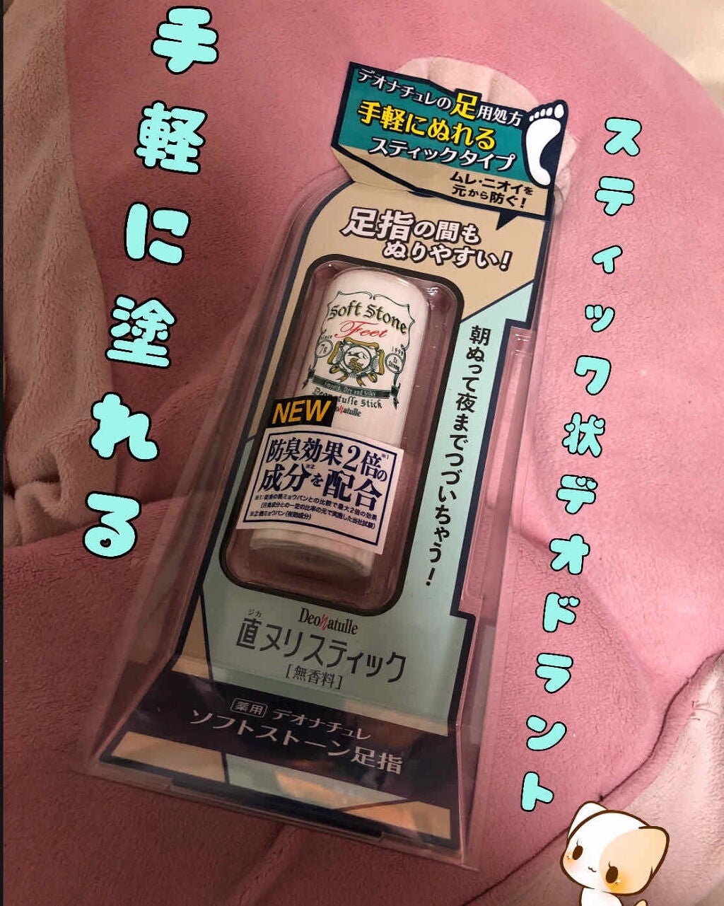 薬用ソフトストーン足指/デオナチュレ/デオドラント・制汗剤を使ったクチコミ(1枚目)