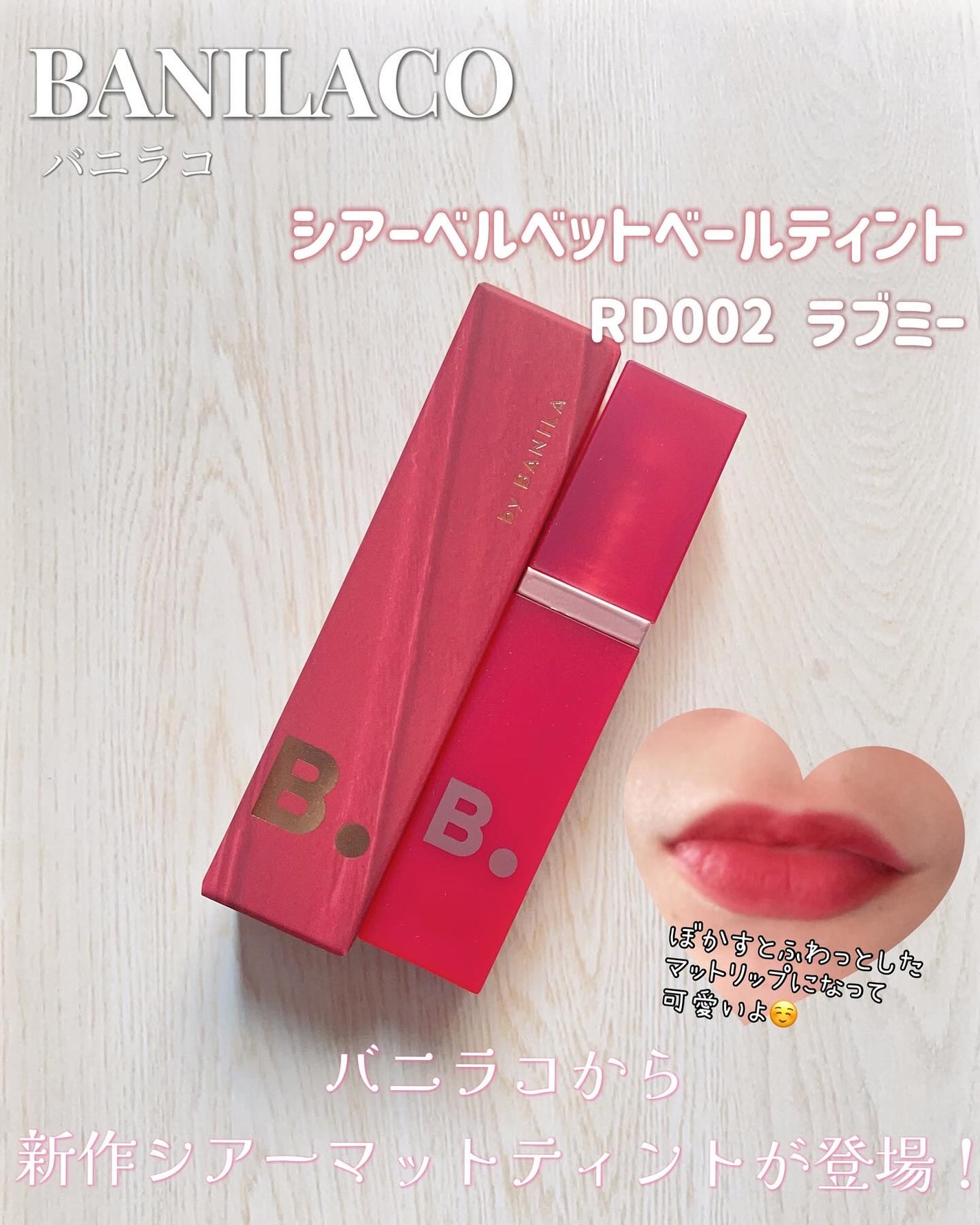 Water drop veil tint/B. by BANILA/リップグロスを使ったクチコミ(1枚目)