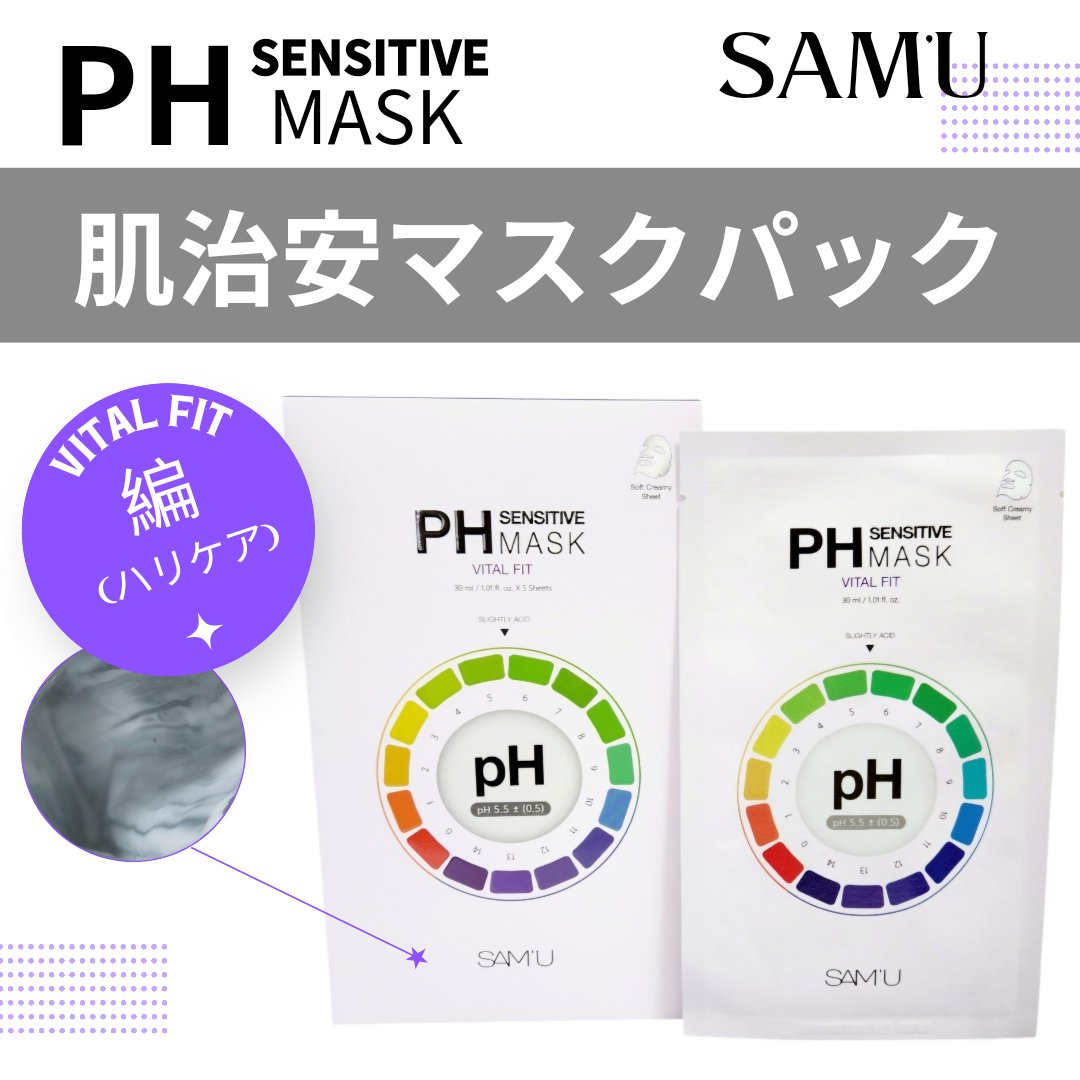 PHセンシティブマスク バイタルフィット/SAM'U/シートマスク・パックを使ったクチコミ（1枚目）