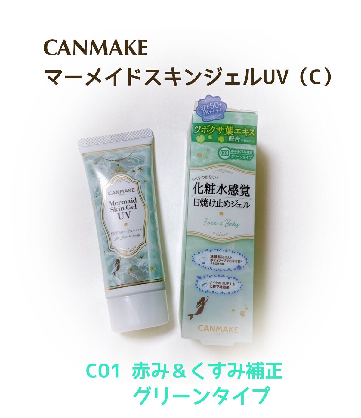 マーメイドスキンジェルUV/キャンメイク/日焼け止めジェルを使ったクチコミ(1枚目)