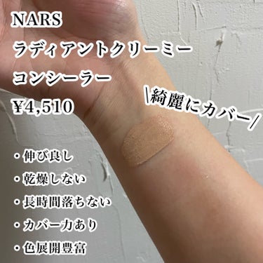 NARS ラディアントクリーミーコンシーラーのクチコミ「【マルチ活躍コンシーラー】

NARSのラディアントクリーミーコンシーラー
¥4,510

お.....」（2枚目）