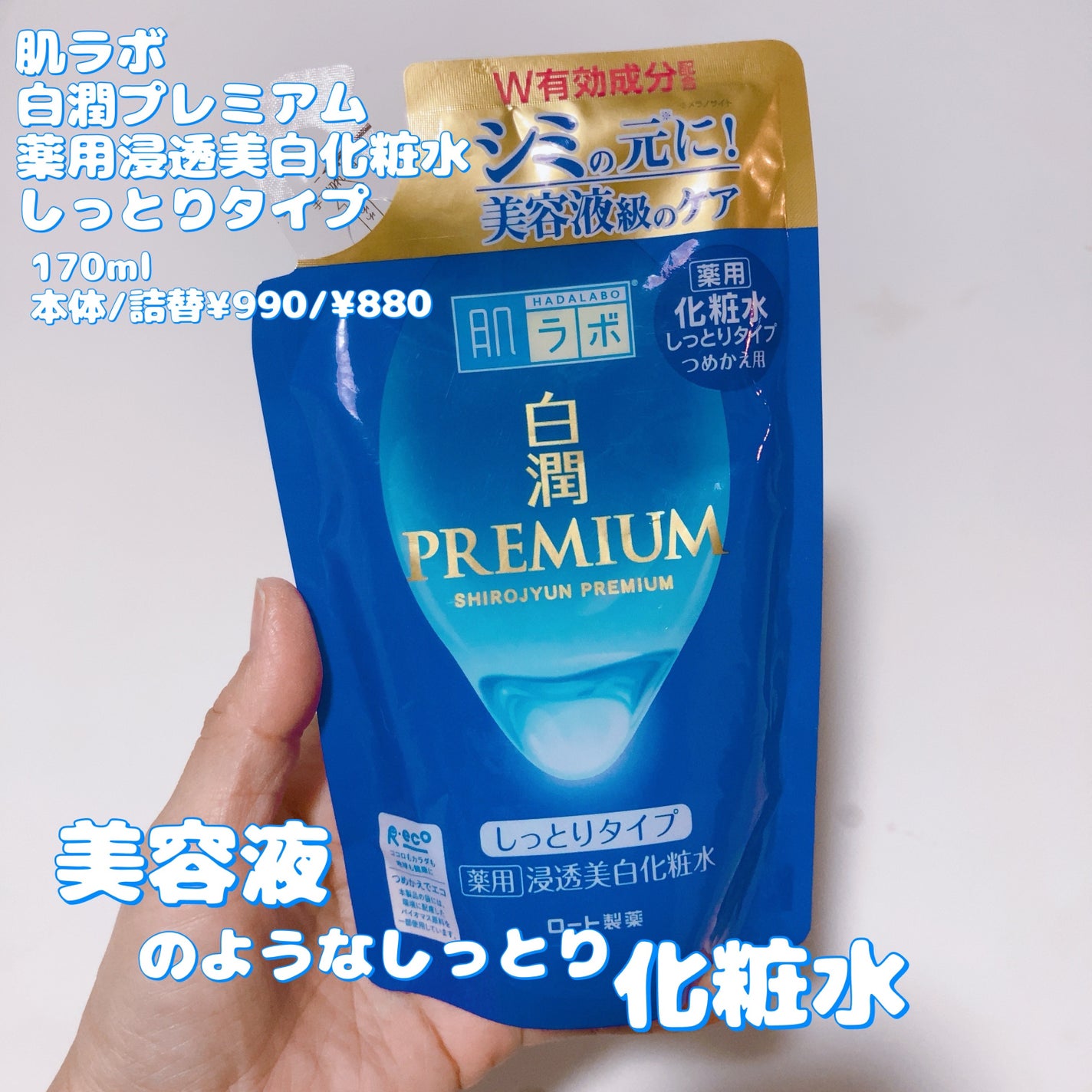 白潤プレミアム 薬用浸透美白化粧水(しっとりタイプ)/肌ラボ/化粧水を使ったクチコミ(1枚目)