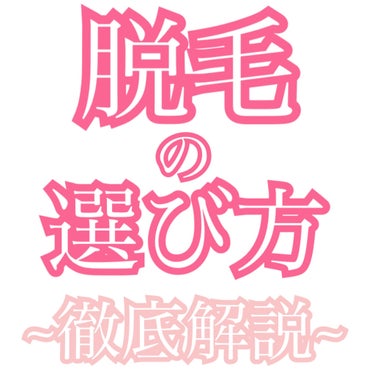 寝てるとき以外ずっとねむい on LIPS 「⚠️脱毛迷ってるならとりあえず読んで⚠️後悔しない選び方徹底解..」（1枚目）