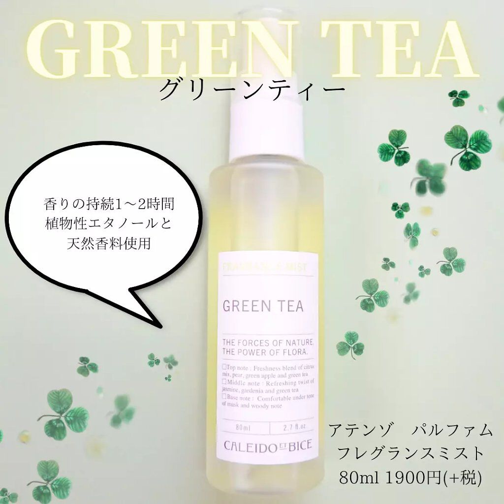 アテンゾパルファムフレグランスミスト/CALEIDO ET BICE/香水(レディース)を使ったクチコミ(2枚目)