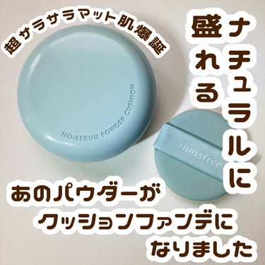 ノーセバム パウダー クッション/innisfree/クッションファンデーションを使ったクチコミ（1枚目）