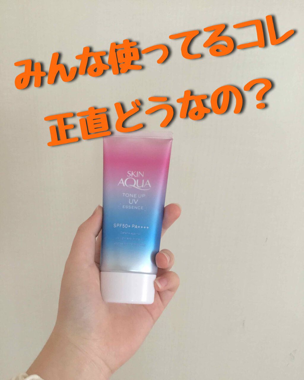スキンアクア トーンアップUVエッセンス/スキンアクア/日焼け止めクリームを使ったクチコミ（1枚目）