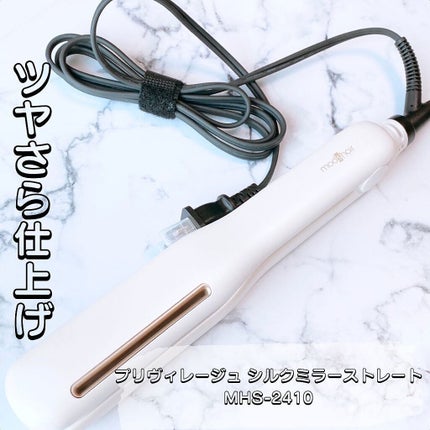 プリヴィレージュ シルクミラーストレート MHS-2410/mod's hair/ストレートアイロンを使ったクチコミ(1枚目)