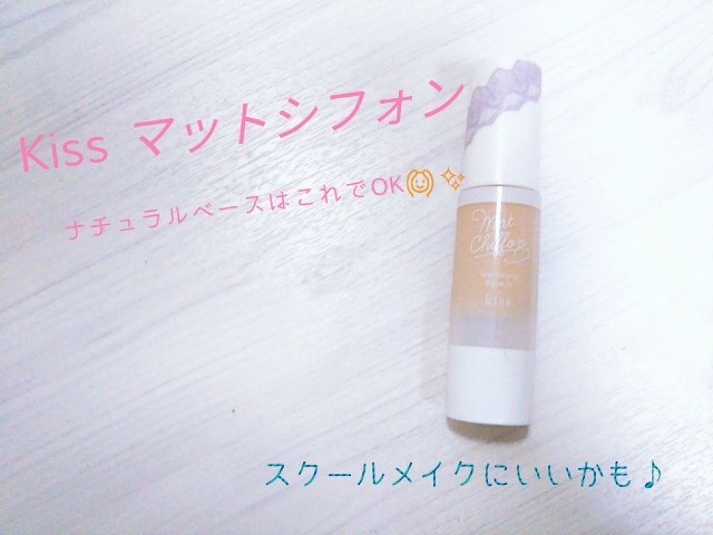 マットシフォン UVホワイトニングベースN/KiSS/化粧下地を使ったクチコミ(1枚目)
