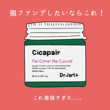 ドクタージャルト シカペア リカバー (第2世代）/Dr.Jart＋/フェイスクリームを使ったクチコミ（1枚目）