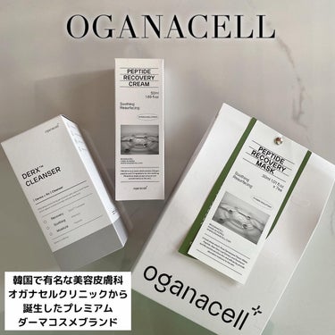 OGANACELL ペプチドリカバリークリームのクチコミ「韓国で有名な美容皮膚科🏥
オガナセルクリニックから誕生した
プレミアムダーマコスメブ.....」（1枚目）