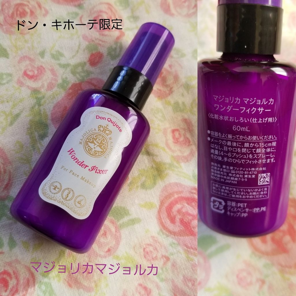 ワンダー フィクサー/MAJOLICA MAJORCA/フィックスミストを使ったクチコミ(1枚目)