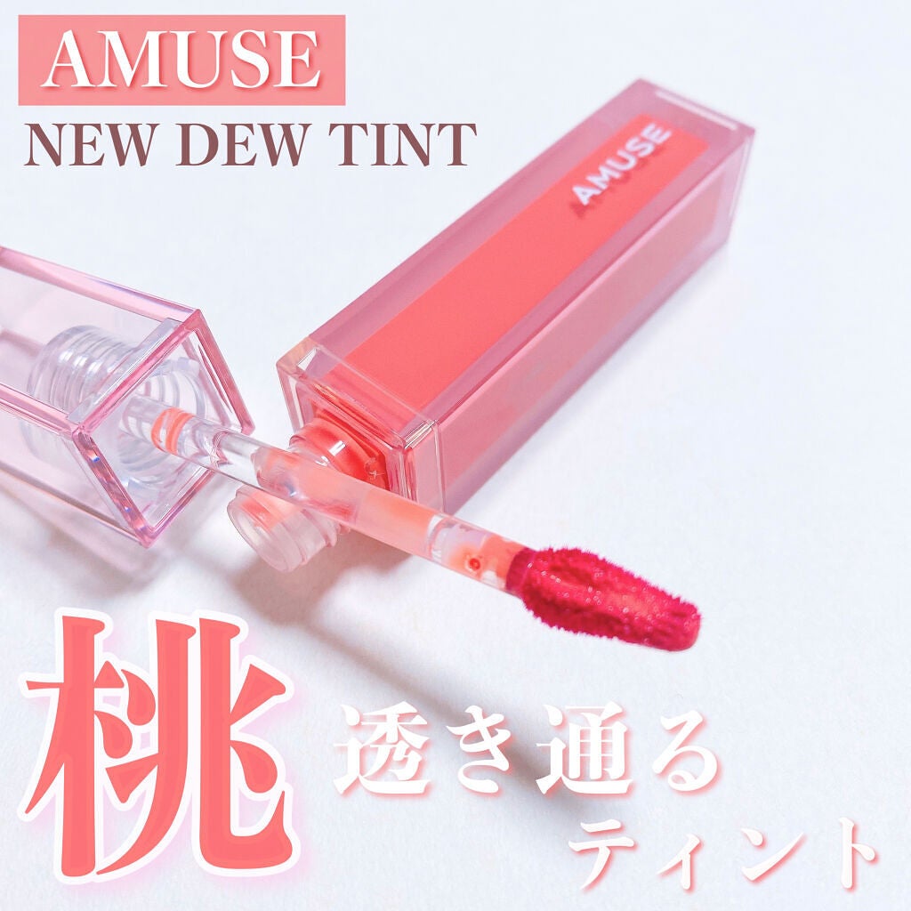 デューティント/AMUSE/リップティントを使ったクチコミ(1枚目)