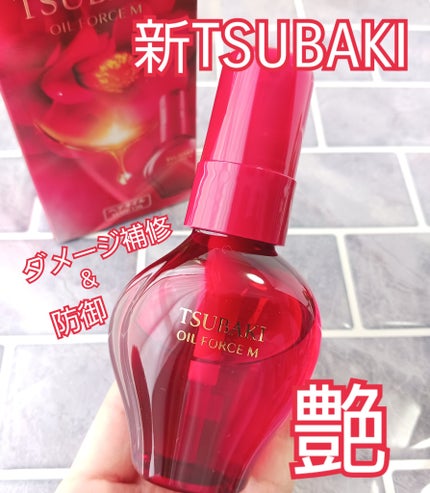 TSUBAKI オイルフォース M/TSUBAKI/ヘアオイルを使ったクチコミ(1枚目)