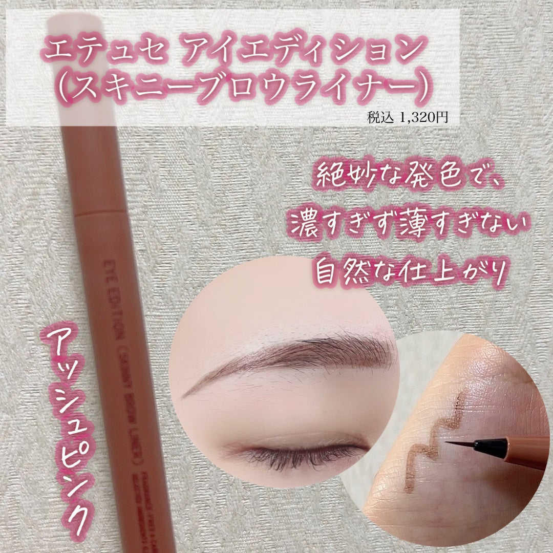 エテュセ アイエディション(スキニーブロウライナー)/ettusais/リキッドアイブロウを使ったクチコミ(2枚目)