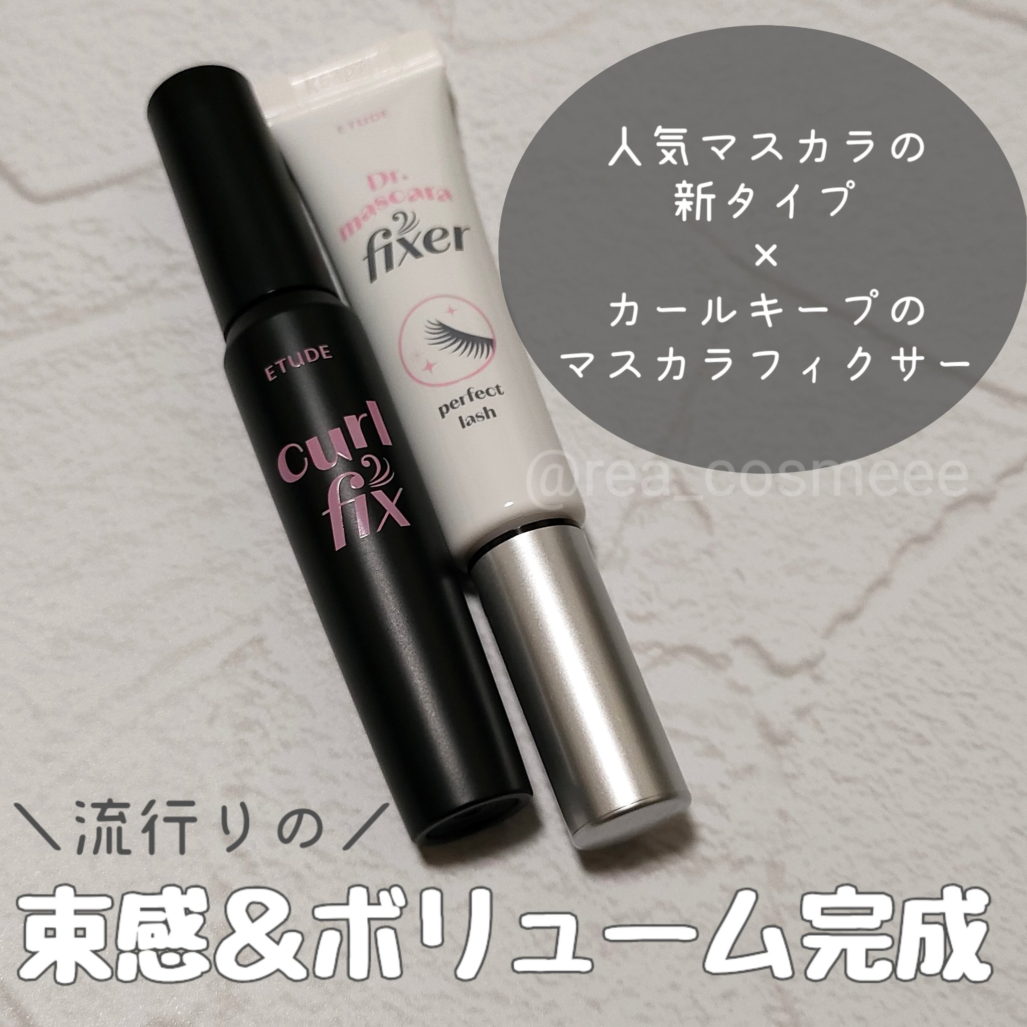 マスカラフィクサー パーフェクトラッシュ/ETUDE/マスカラ下地を使ったクチコミ（1枚目）