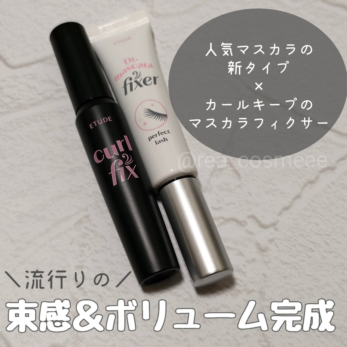 マスカラフィクサー パーフェクトラッシュ/ETUDE/マスカラ下地を使ったクチコミ(1枚目)