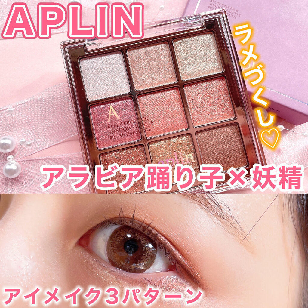 ワンピックアイシャドウパレット/APLIN/アイシャドウパレットを使ったクチコミ（1枚目）