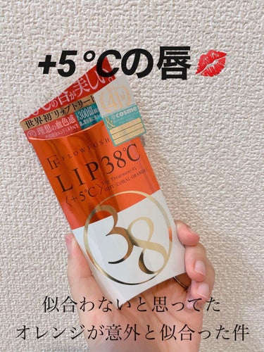 38°C / 99°F リップトリートメント (リップ美容液) +5 ORANGE/UZU BY FLOWFUSHI/リップケア・リップクリームを使ったクチコミ（1枚目）