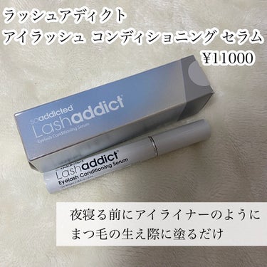 ラッシュアディクト アイラッシュコンディショニングセラム/ラッシュアディクト/まつげ美容液を使ったクチコミ（2枚目）