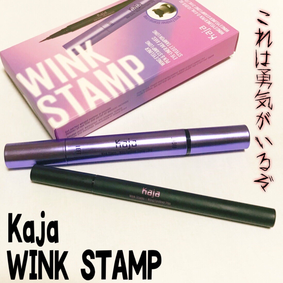 ウィンクスタンプ/Kaja(カジャ)/リキッドアイライナーを使ったクチコミ(1枚目)