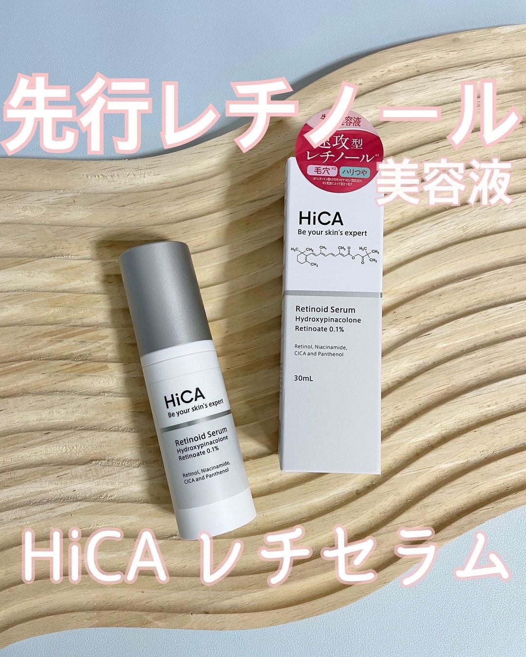 レチセラム HPR0.1%/HiCA/美容液を使ったクチコミ(1枚目)