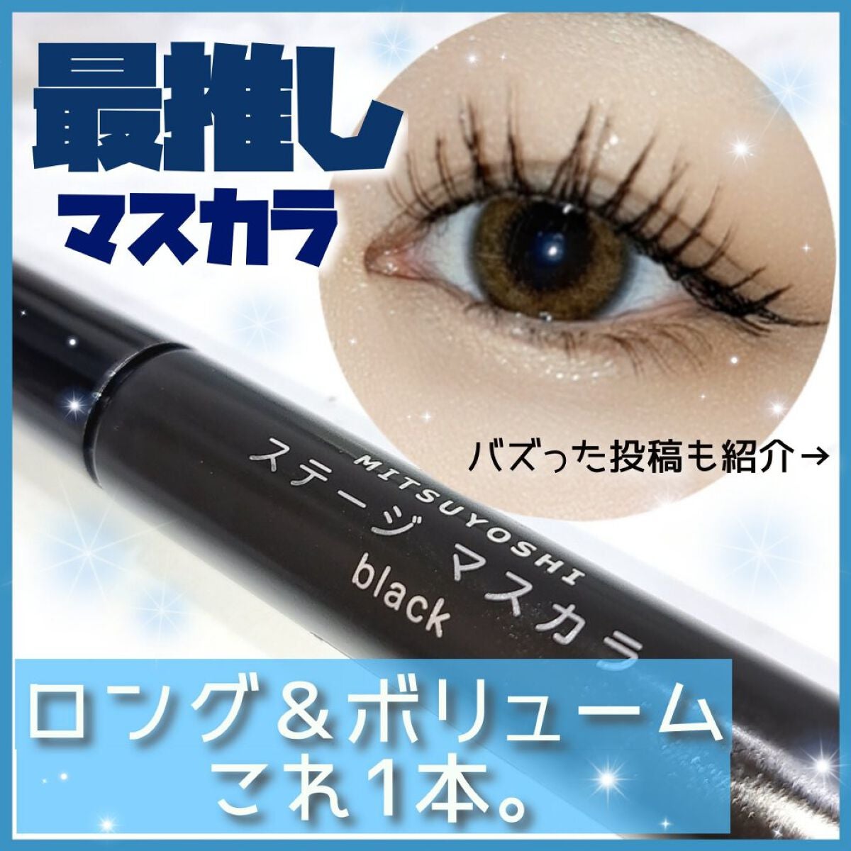 ステージマスカラ/三善/マスカラを使ったクチコミ(1枚目)