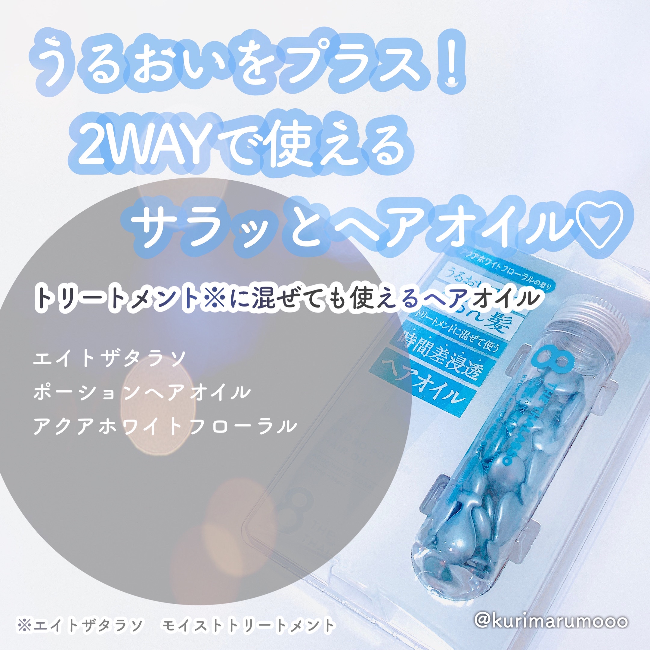 ハイドロポーション 美容液ヘアオイル（アクアホワイトフローラルの香り）/エイトザタラソ/ヘアオイルを使ったクチコミ（1枚目）