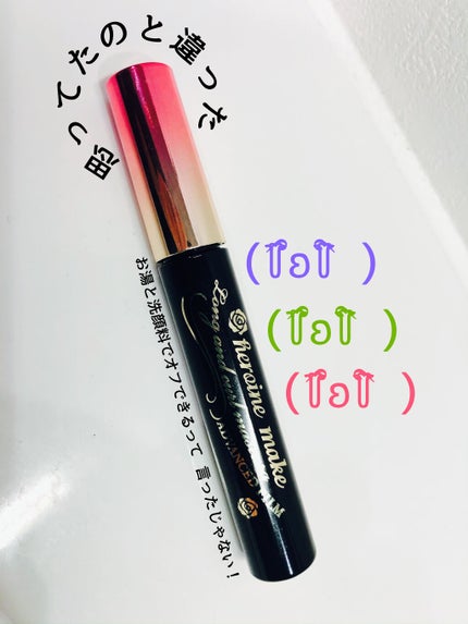 ロング&カールマスカラ アドバンストフィルム/ヒロインメイク/マスカラを使ったクチコミ(1枚目)