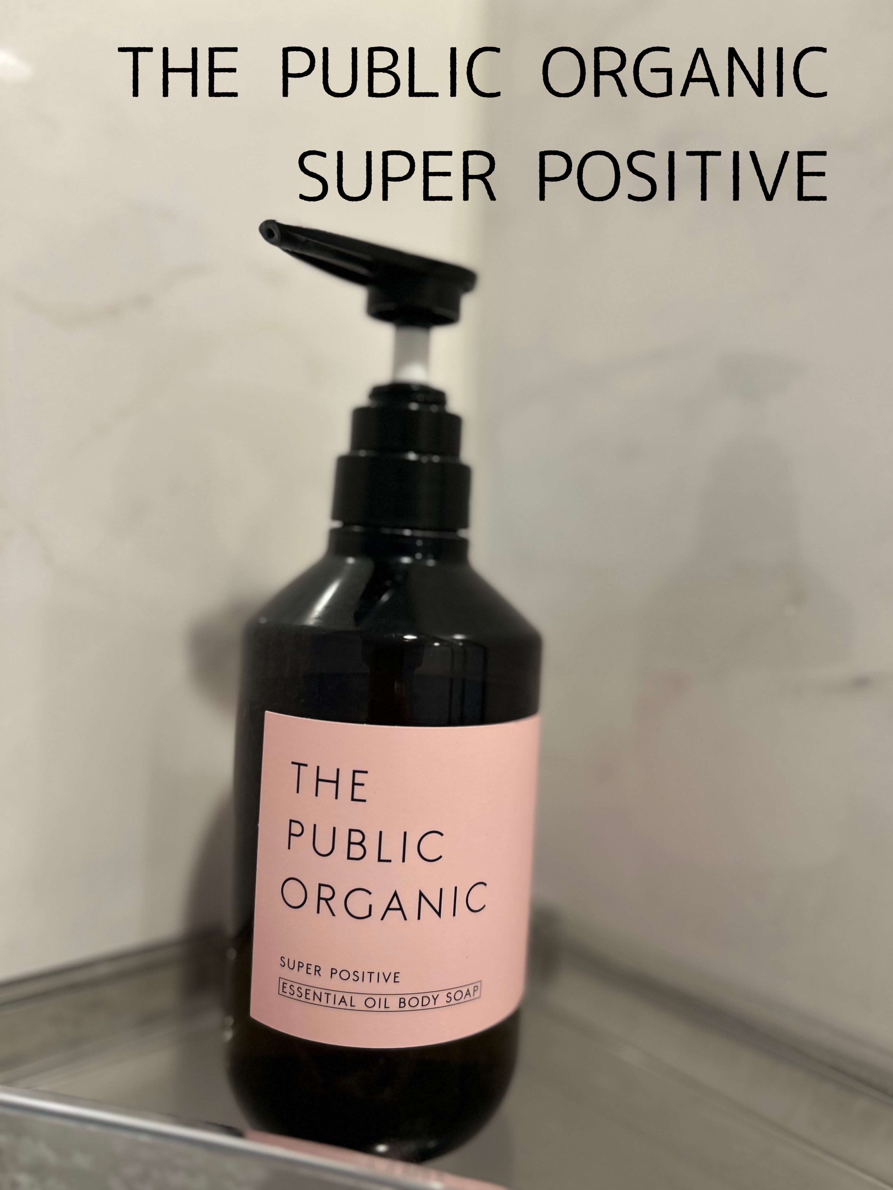 試してみた】スーパーポジティブDMボディソープ THE PUBLIC ORGANICの