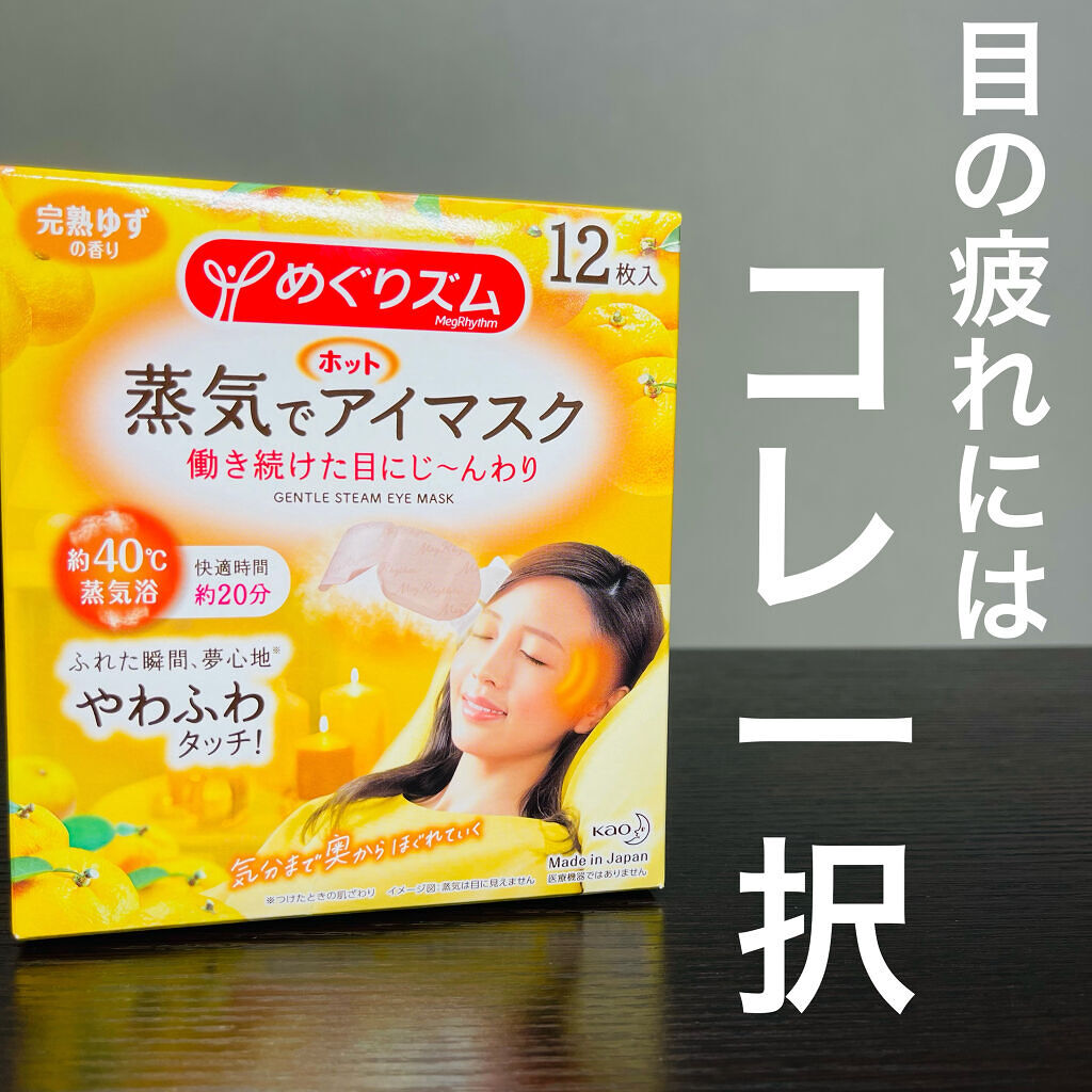 蒸気でホットアイマスク 完熟ゆずの香り 12枚入/めぐりズム/ホットアイマスクを使ったクチコミ（1枚目）